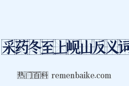 采药冬至上岘山反义词是什么意思的图片